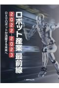 ロボット産業最前線　ＤＸでロボットが活躍する未来へ　２０２２ー２０２３