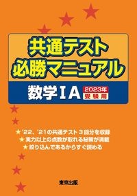 共通テスト必勝マニュアル／数学１Ａ　２０２３年受験用