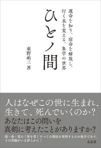 ひとノ間　運命を知り、宿命を解放し、行く末を変える、象学の世界