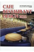 ＣＡＦＥ　ＲＥＳＴＡＵＲＡＮＴ　ＤＥＳＩＧＮ　カフェレスデザインアワード作品掲載　２０２２