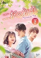 二択の初恋　DVD－SET2