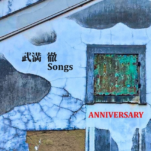 ANNIVERSARY『武満徹Songs』