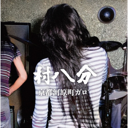 三田祭 1972(デラックスエディション盤)/村八分 - 販売CD｜TSUTAYA