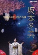 坂本冬美　NHK紅白歌合戦の軌跡（DVD）
