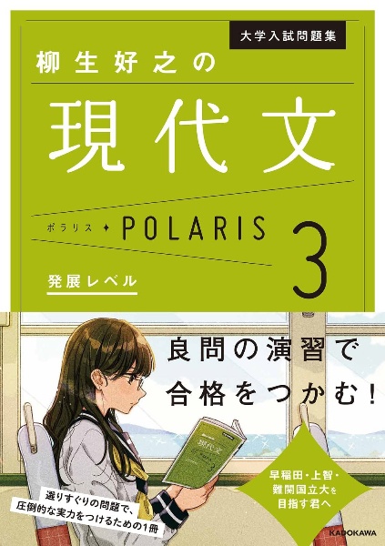 大学入試問題集　柳生好之の現代文ポラリス　発展レベル