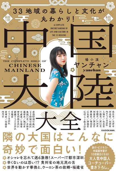 33地域の暮らしと文化が丸わかり! 中国大陸大全