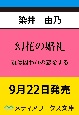 幻花の婚礼　贄は囚われの恋をする