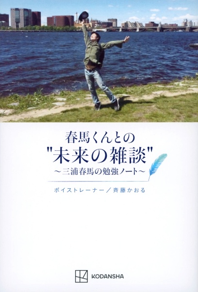 春馬くんとの”未来の雑談”～三浦春馬の勉強ノート～