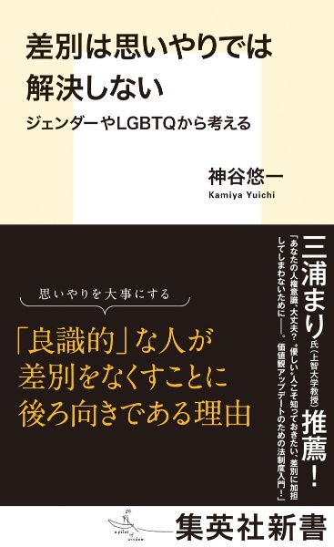 差別は思いやりでは解決しない　ジェンダーやＬＧＢＴＱから考える