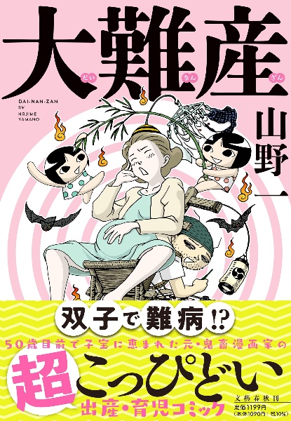 大難産