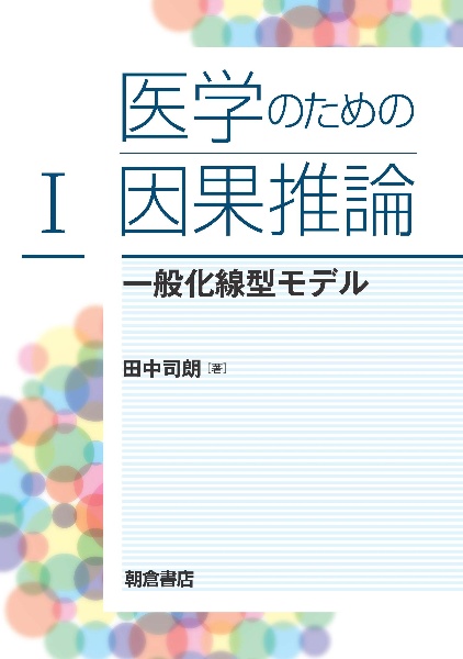 医学のための因果推論　一般化線型モデル