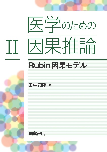 医学のための因果推論　Ｒｕｂｉｎ因果モデル