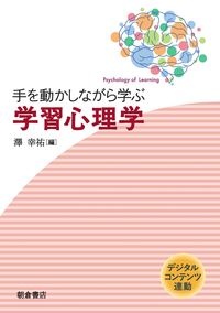 手を動かしながら学ぶ　学習心理学