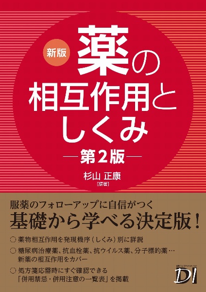 服薬指導のツボ 虎の巻 服薬指導のツボ虎の巻 （日経DI薬局虎の巻シリーズ） （第3版