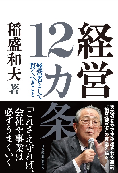 経営12カ条 経営者として貫くべきこと