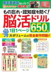 もの忘れ・認知症を防ぐ！脳活ドリル１日１ページ６５０問！