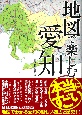 地図で楽しむ本当にすごい愛知