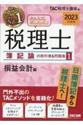 みんなが欲しかった! 税理士 簿記論の教科書&問題集 2023年度版 損益会計編（1）