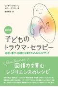 新訳版　子どものトラウマ・セラピー　自信・喜び・回復力を育むためのガイドブック