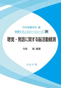 聴覚・発話に関する脳活動観測