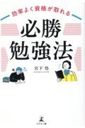 効率よく資格が取れる「必勝勉強法」