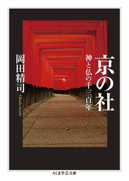 京の社 神と仏の千三百年