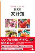 らくらく新実用家計簿　２０２３年