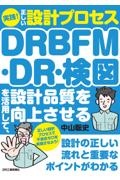 実践！正しい設計プロセス　ＤＲＢＦＭ・ＤＲ・検図を活用して、設計品質を向上させる