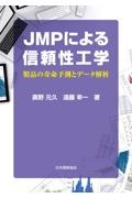 廣野元久『JMPによる信頼性工学 製品の寿命予測とデータ解析』