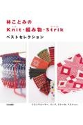 林ことみの Knit・編み物・Strik ベストセレクション