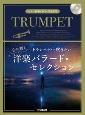 トランペットで吹きたい心に響く洋楽バラード・セレクション　ピアノ伴奏CD＆伴奏譜付
