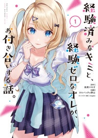 経験済みなキミと、経験ゼロなオレが、お付き合いする話。