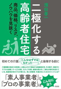 二極化する高齢者住宅　商品、価格、リスク、ノウハウを見抜く