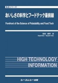 おいしさの科学とフードテック最前線