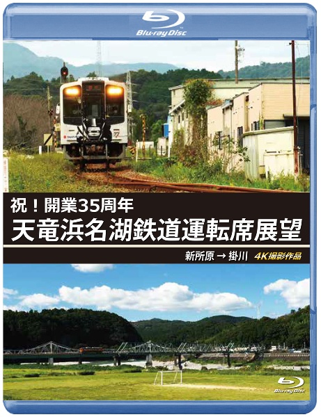 祝！開業３５周年　天竜浜名湖鉄道運転席展望　ブルーレイ版　新所原→掛川　４Ｋ撮影作品