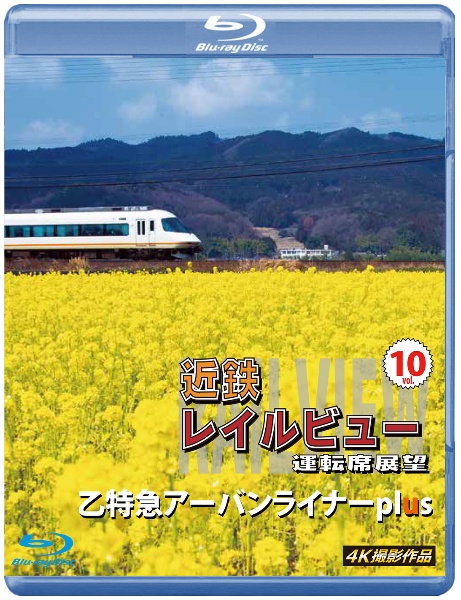 近鉄　レイルビュー　運転席展望　Ｖｏｌ．１０　【ブルーレイ版】　乙特急　アーバンライナーｐｌｕｓ　４Ｋ撮影作品