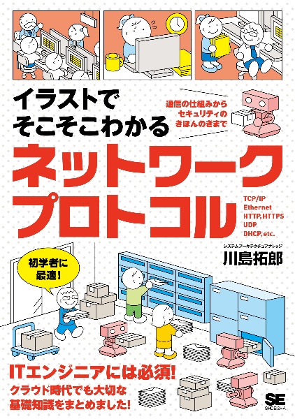 イラストでそこそこわかるネットワークプロトコル　通信の仕組みからセキュリティのきほんのきまで