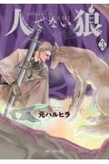 人でない狼（3）