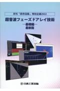 超音波フェーズドアレイ技術ー基礎編ー最新版　月刊「検査技術」特別企画２０２２