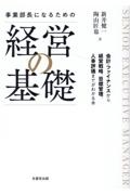 事業部長になるための「経営の基礎」