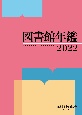 図書館年鑑　2022