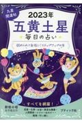 九星開運帖　五黄土星　２０２３年　毎日の占い