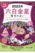 九星開運帖　六白金星　２０２３年　毎日の占い