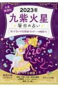 九星開運帖　九紫火星　２０２３年　毎日の占い