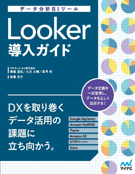 データ分析ＢＩツール　Ｌｏｏｋｅｒ導入ガイド