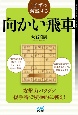 1手ずつ解説する向かい飛車