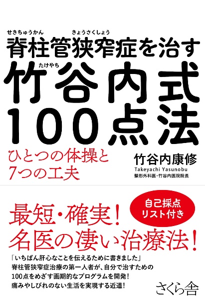 脊柱管狭窄症を治す　竹谷内式１００点法　ひとつの体操と７つの工夫