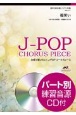 福笑い　混声3部合唱／ピアノ伴奏　パート別練習音源CD付