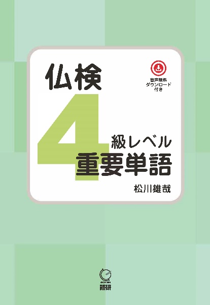 仏検４級レベル重要単語　音声無料ダウンロード付き