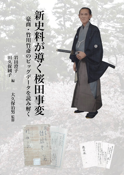 新史料が導く桜田事変　豪商・竹川竹斎のビッグデータを読み解く